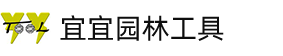 寧海縣宜宜園林工具有限公司